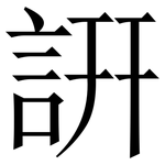 詽: 宋体（明体）