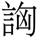 詾: 宋体（明体）