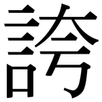 誇: 宋体(明体) 誇: 宋体(明体)