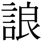 誏: 宋体（明体）