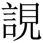 誢: 宋体（明体）