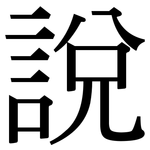 說: 宋体（明体）