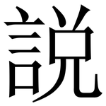 説: 宋体（明体）