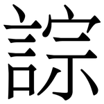 誴: 宋体（明体）