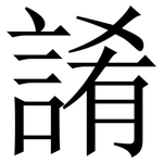 誵: 宋体（明体）