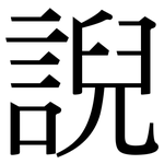 誽: 宋体（明体）