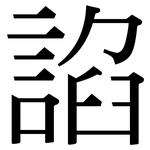 諂: 宋体（明体）