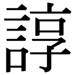 諄: 宋体（明体）