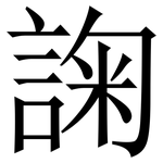 諊: 宋体（明体）