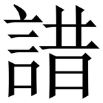 諎: 宋体（明体）