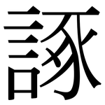 諑: 宋体（明体）