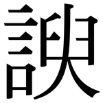 諛: 宋体（明体）