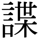 諜: 宋体（明体）