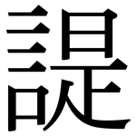 諟: 宋体（明体）