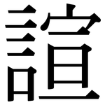 諠: 宋体（明体）