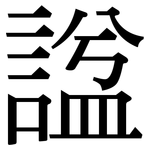 諡: 宋体（明体）