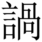 諣: 宋体（明体）
