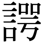 諤: 宋体（明体）