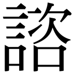 諮: 宋体（明体）