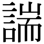 諯: 宋体（明体）