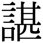 諶: 宋体（明体）