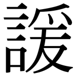 諼: 宋体（明体）