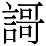 謌: 宋体（明体）
