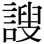 謏: 宋体（明体）