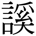 謑: 宋体（明体）