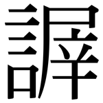 謘: 宋体（明体）