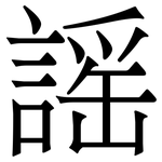 謡: 宋体（明体）