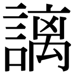 謧: 宋体（明体）