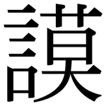 謨: 宋体（明体）