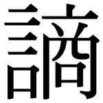 謪: 宋体（明体）