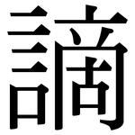 謫: 宋体（明体）