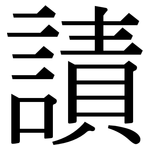 謮: 宋体（明体）