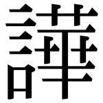 譁: 宋体（明体）
