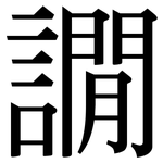 譋: 宋体（明体）
