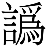 譌: 宋体（明体）