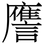 譍: 宋体（明体）