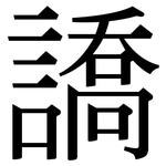 譑: 宋体（明体）
