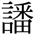 譒: 宋体（明体）