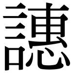 譓: 宋体（明体）