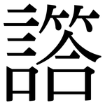 譗: 宋体（明体）