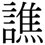 譙: 宋体（明体）