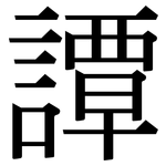 譚: 宋体（明体）