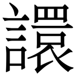 譞: 宋体（明体）
