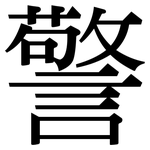 警: 宋体(明体) 警: 宋体(明体)