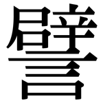 譬: 宋体（明体）