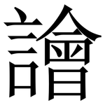 譮: 宋体（明体）